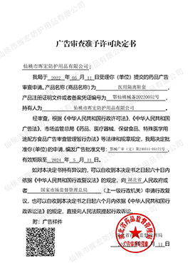 廣告審查準予許可決定書（醫(yī)用隔離鞋套）