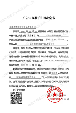 廣告審查準予許可決定書（醫(yī)用一次性防護服）